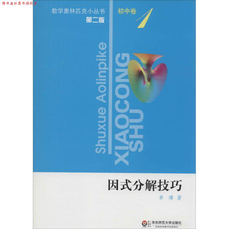 【正版书】 初中卷-因式分解技巧-第二版 单墫 华东师范大学出版社