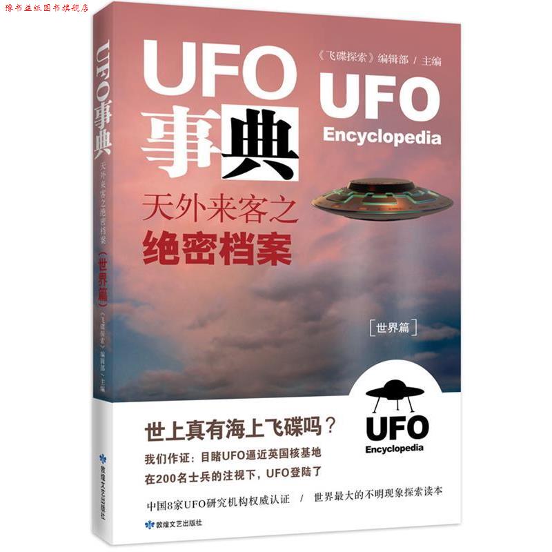 【正版书】 UFO事典·世界篇 :天外来客之档案 《飞碟探索》编辑部　主编 敦煌文艺出版社