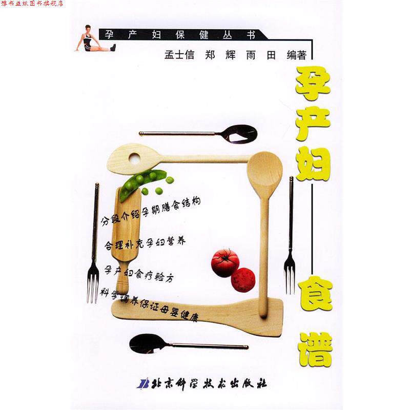 【正版书】 孕产妇食谱 孟士信 等 编著 北京科学技术出版社