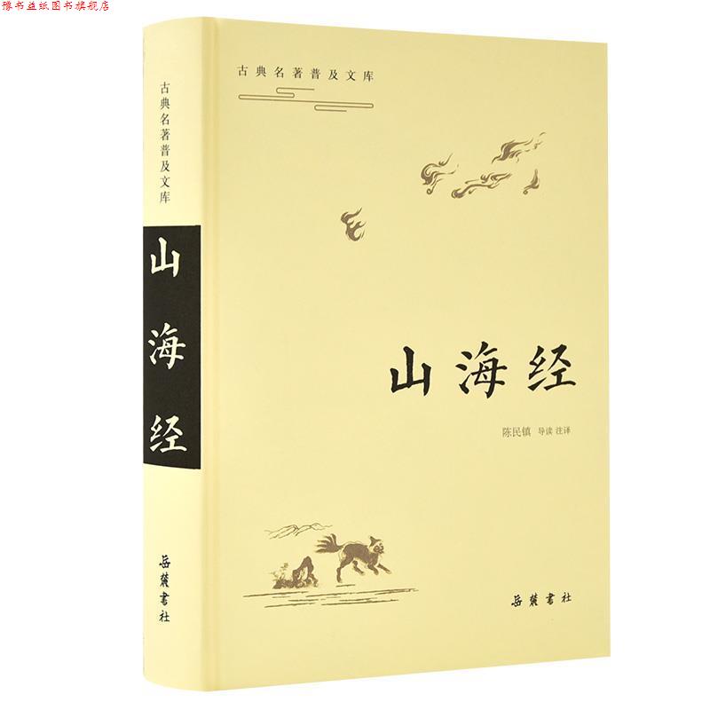【正版书】 古典名著普及文库:山海经 陈民镇导读,注 岳麓书社