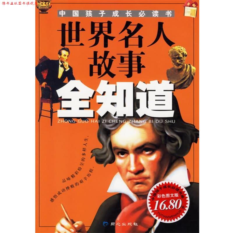 【正版书】 世界名人故事全知道—中国孩子成长书 禹田 编绘 同心出版社