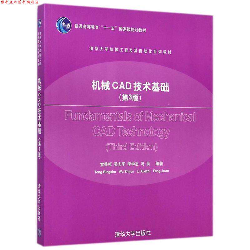 【正版书】 机械CAD技术基础 第三版 童秉枢,吴志军 著 清华大学出版社