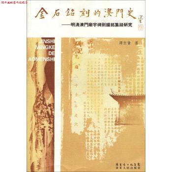 【正版书】 金石铭刻的澳门史：明清澳门庙宇碑刻钟铭集录研究 谭世宝 著 广东人民出版社