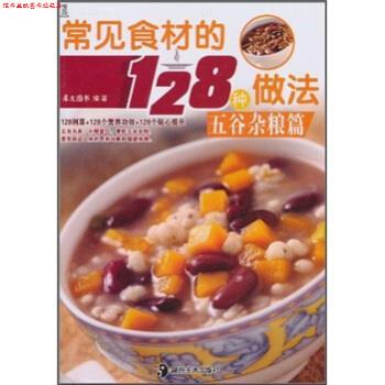 【正版书】 常见食材的128种做法：五谷杂粮篇 犀文图书 编 湖南美术出版社