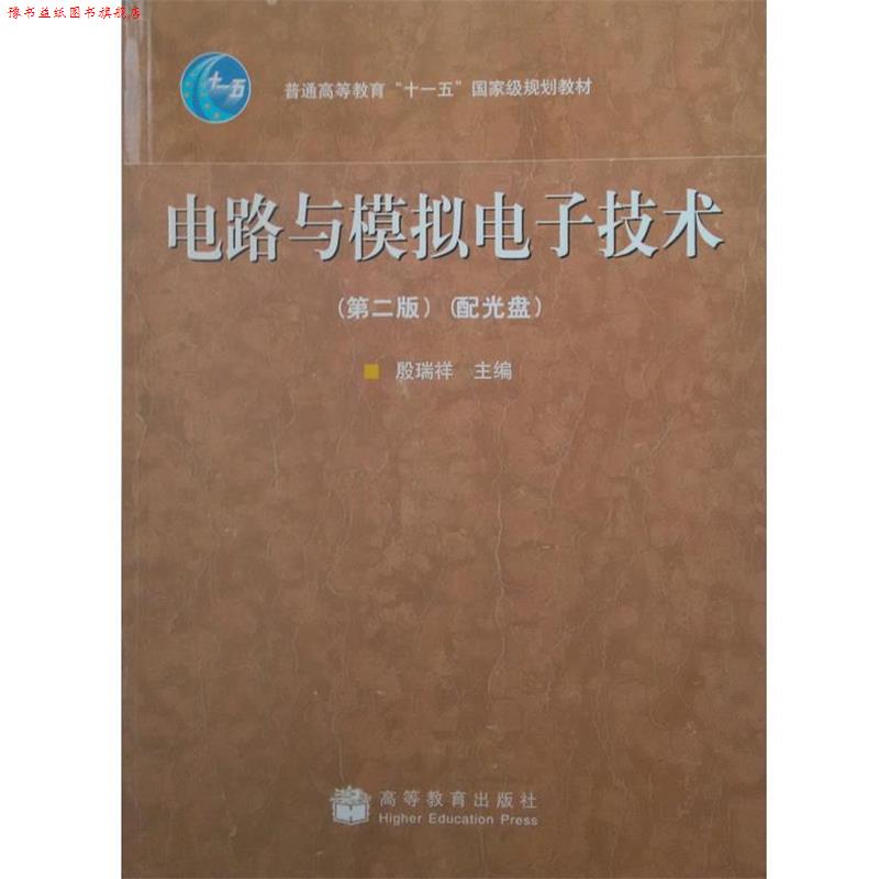 【正版书】 电路与模拟电子技术 殷瑞祥 高等教育出版社