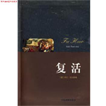 【正版书】 复活 (俄)列夫·托尔斯泰 著,宋瑞芬 译 中国戏剧出版社