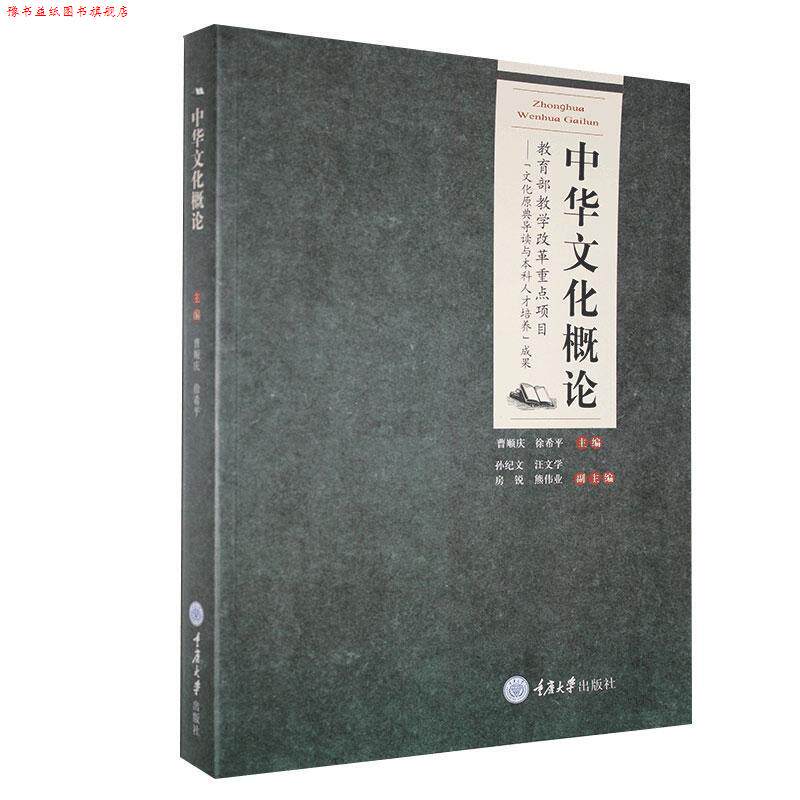【正版书】 中华文化概论 曹顺庆,徐希平　主编 重庆大学出版社