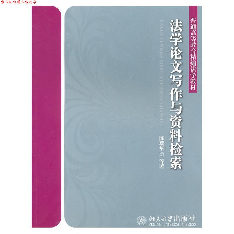【正版书】 法学写作与资料检索 陈瑞华,等 著 北京大学出版社
