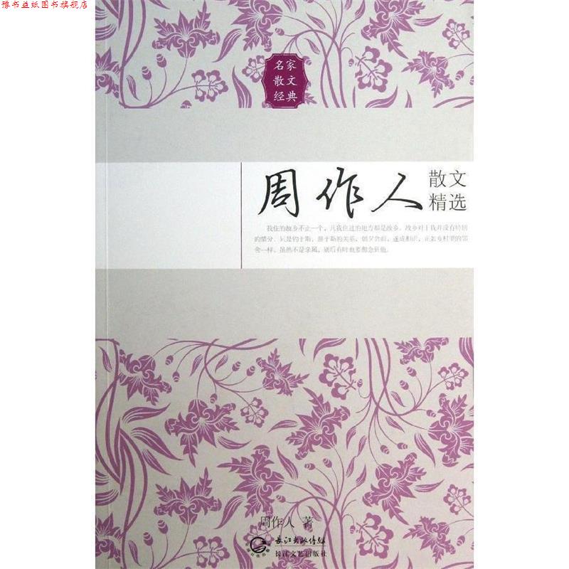 【正版书】 周作人散文精选 周作人 著 长江文艺