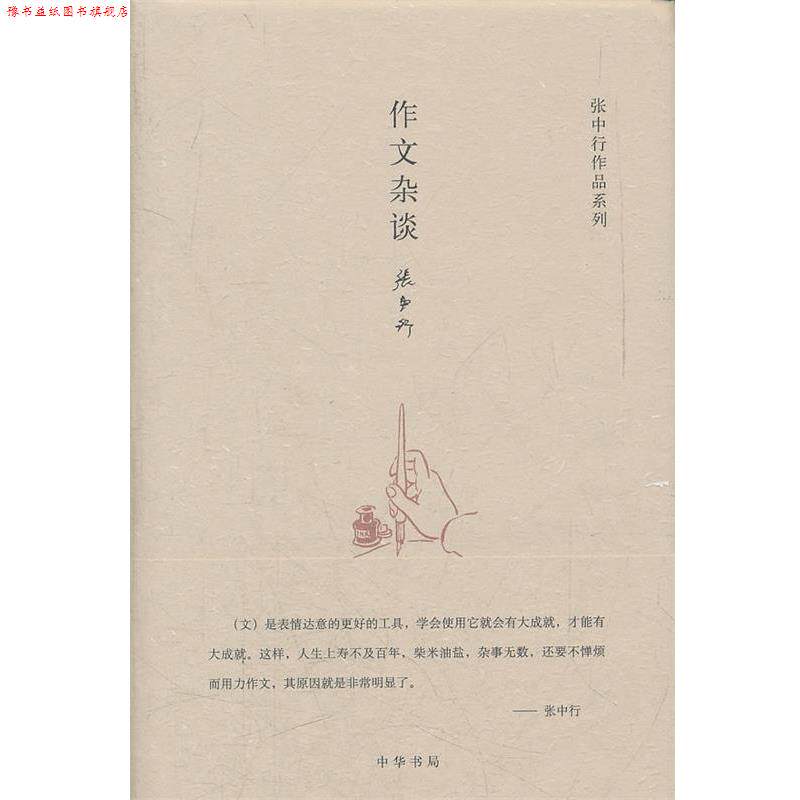 【正版书】 作文杂谈--张中行作作品系列 张中行 著 中华书局
