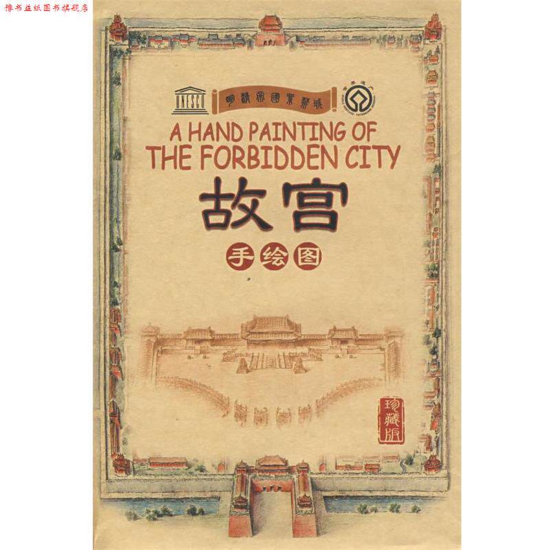 【正版书】 故宫手绘图 北京精典博雅旅游图书有限公司 编著 五洲传播出版社