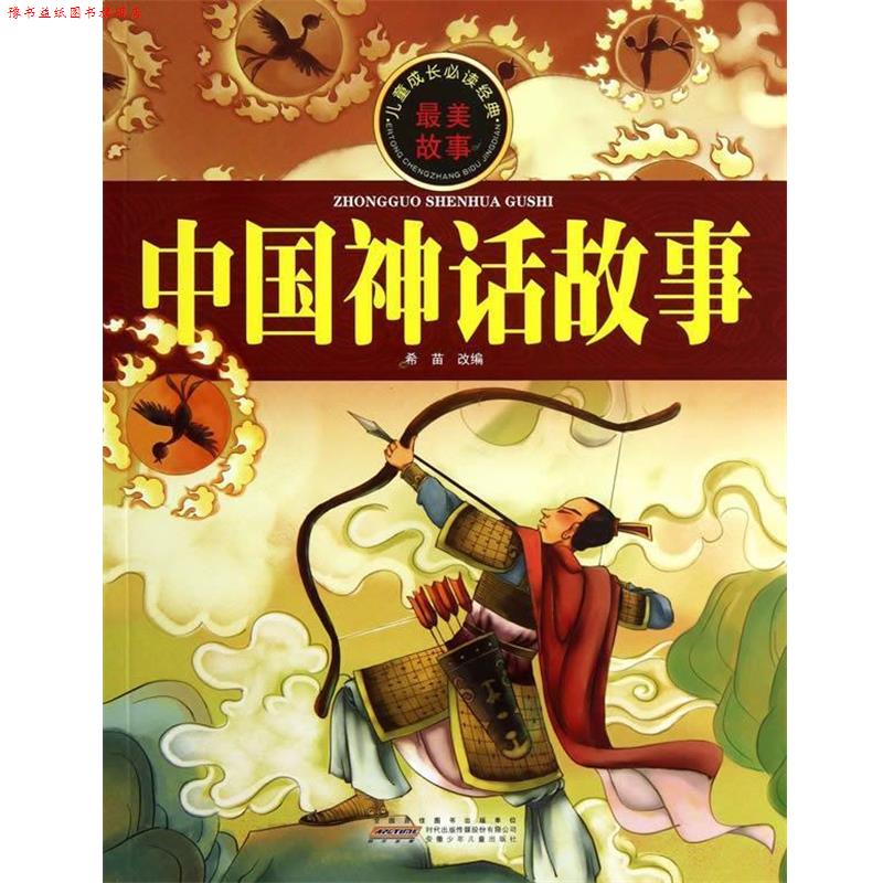 【正版书】 儿童成长经典 中国神话故事 希苗 编 安徽少年儿童出版社