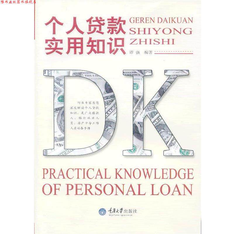 【正版书】 个人贷款实用知识 谭强 编著 重庆大学出版社