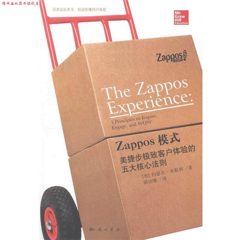 【正版书】 Zappos模式:美捷步客户体验的五大核心法则 (美)米歇利 著,陈汝曦 译 科学出版社