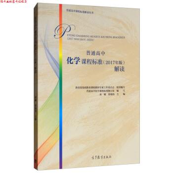 【正版书】 普通高中化学课程标准解读 基础教育课程教材专家工作委员会,房喻,徐端钧 编 高等教育出版社