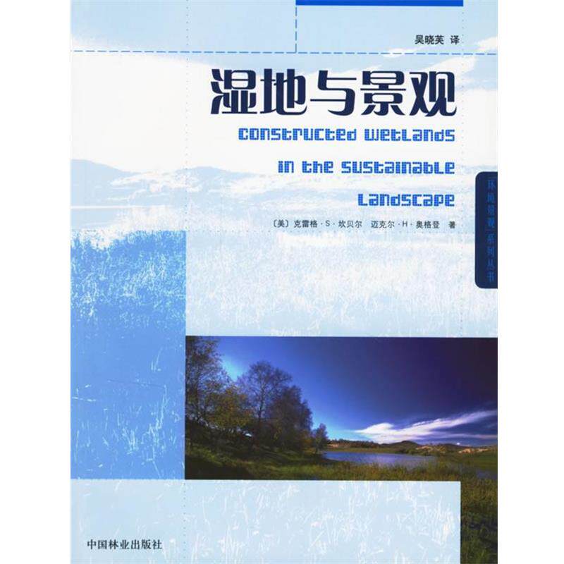【正版书】 湿地与景观 （美）克雷格&middot;S&middot;坎贝尔,（美）迈克尔&middot;H&middot;奥格登 著,吴晓芙 译 中国林业出版社