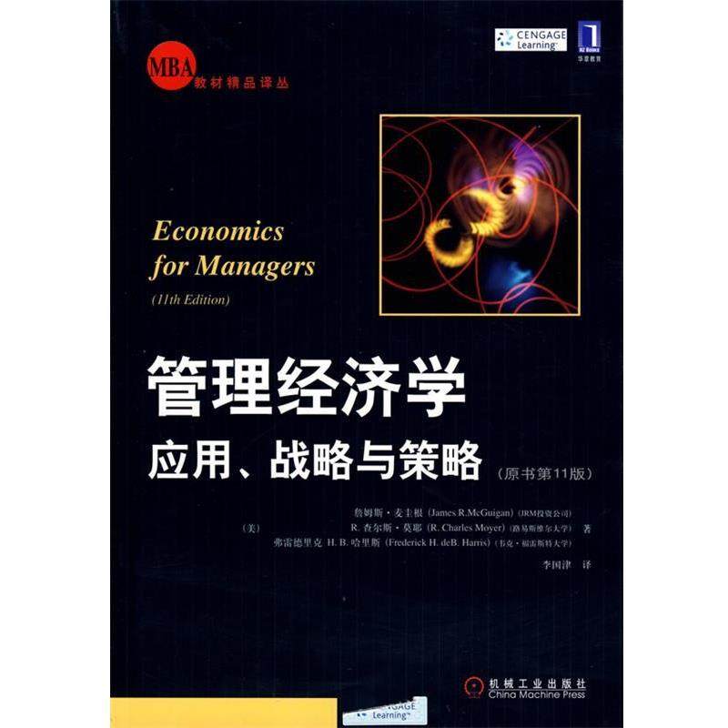 【正版书】 管理经济学:应用、战略与策略 (美)麦圭根,(美)莫耶,(美)哈里斯,李国津 译 机械工业出版社