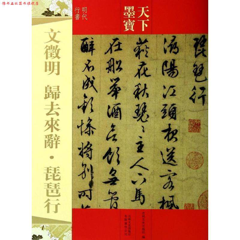 【正版书】 天下墨宝:文徵明·归去来辞·琵琶行 吉林文史出版社 编 吉林文史出版社