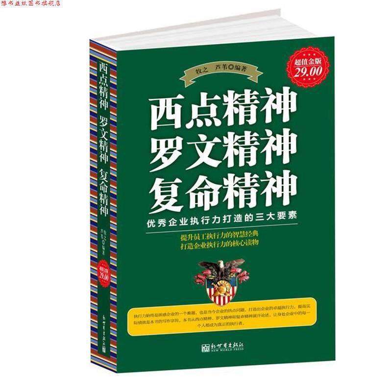 【正版书】 金版-西点精神 罗文精神 复命精神 牧之, 芦苇编著 新世界出版社