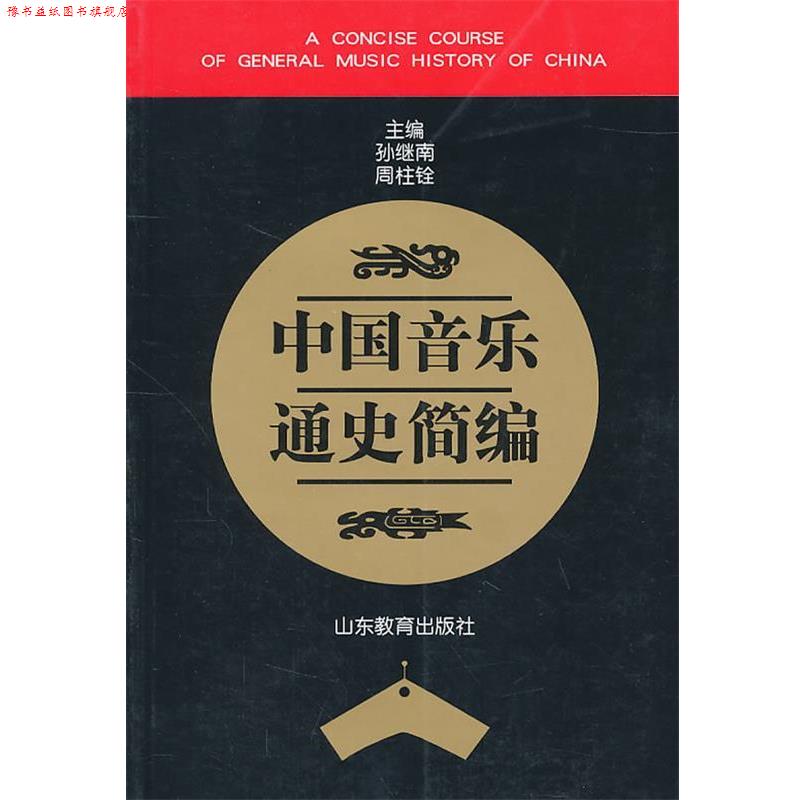 【正版书】 中国音乐通史简编 孙继南,周柱铨 主编 山东教育出版社