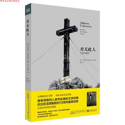 【正版书】 查无此人 (美)凯瑟琳·克莱斯曼·泰勒　著,张霖　译 全国百佳图书出版