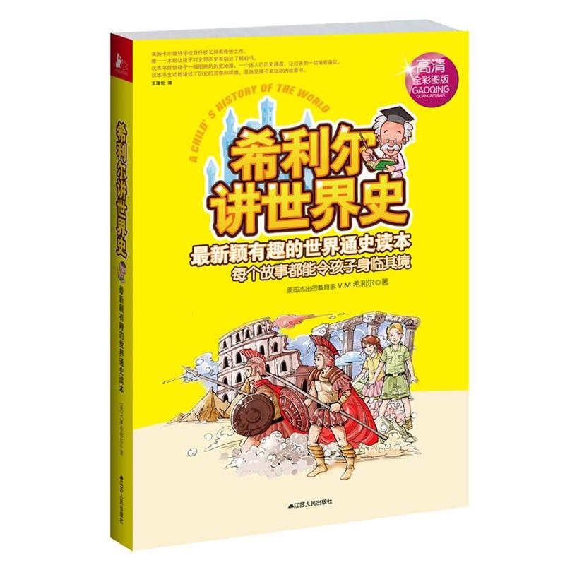 【正版书】 希利尔讲世界史 (美)希利尔 著,王泽伦 译 江苏人民出版社