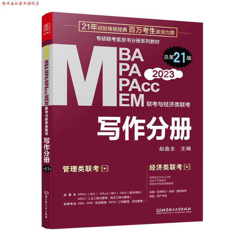【正版书】 2023 MBA、MPA、MEM、MPAcc联考与经济类联考写作分册 赵鑫全 北京理工大学出版社