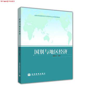 【正版书】 高等学校国际经济与贸易专业主要课程教材:国别与地区经济 黄梅波 著 高等教育出版社