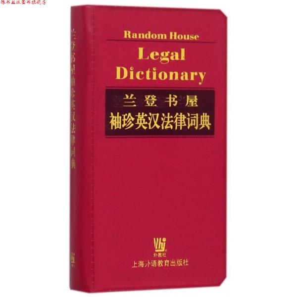 【正版书】 兰登书屋袖珍英汉法律词典 [美]JamesE.Clapp王金鹤,周艳,袁宏云 上海外语教育出版社
