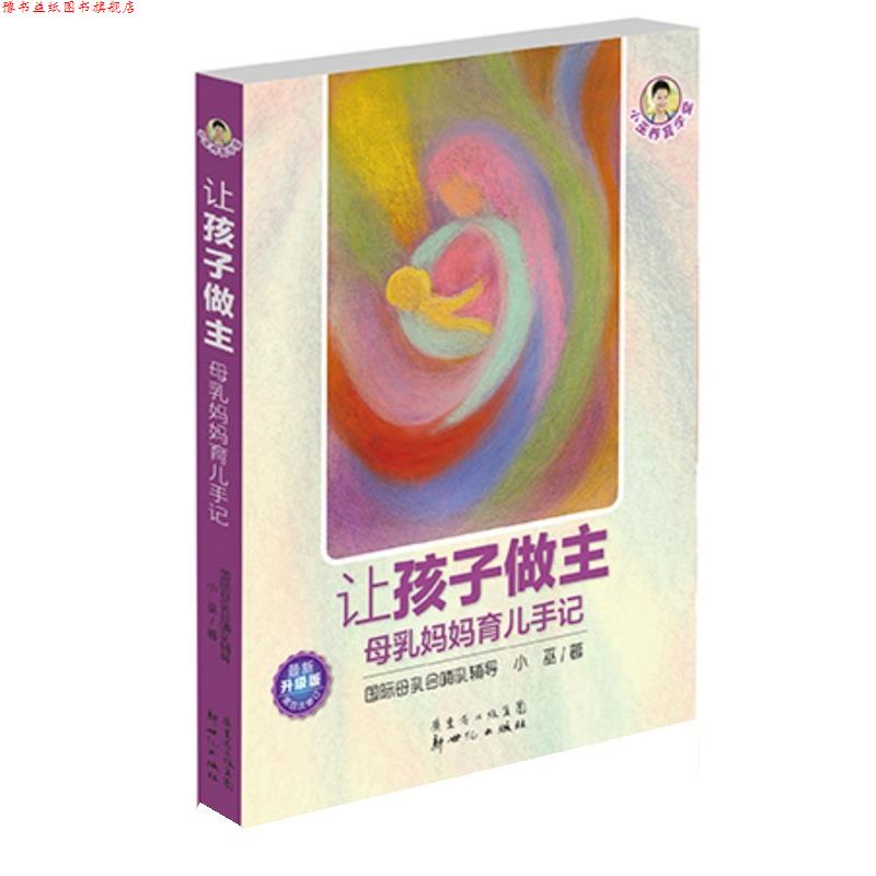 【正版书】 让孩子做主 小巫 新世纪出版社