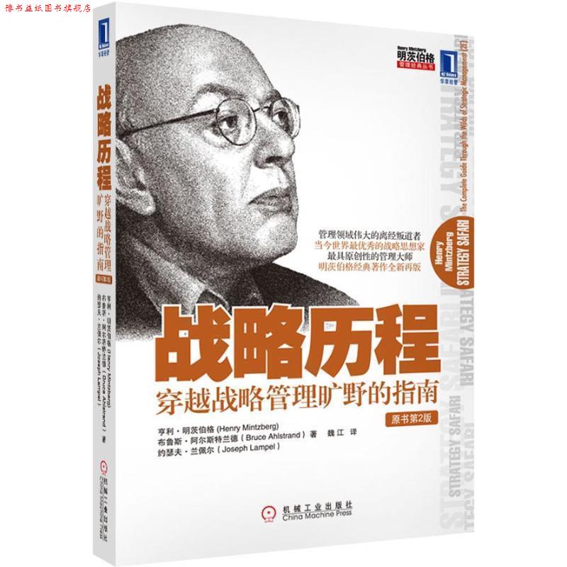 【正版书】 战略历程:穿越战略管理旷野的指南 亨利•明茨伯格(Henry Mintzberg) 机械工业出版社
