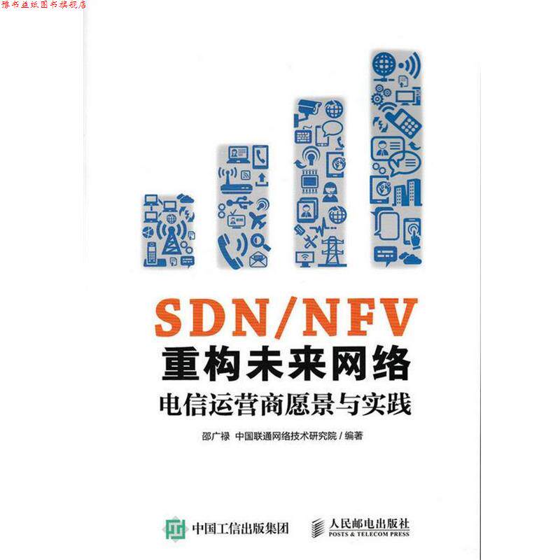 【正版书】 SDN NFV重构未来网络 电信运营商愿景与实践 邵广禄 中国联通网络技术研究院 人民邮电出版社