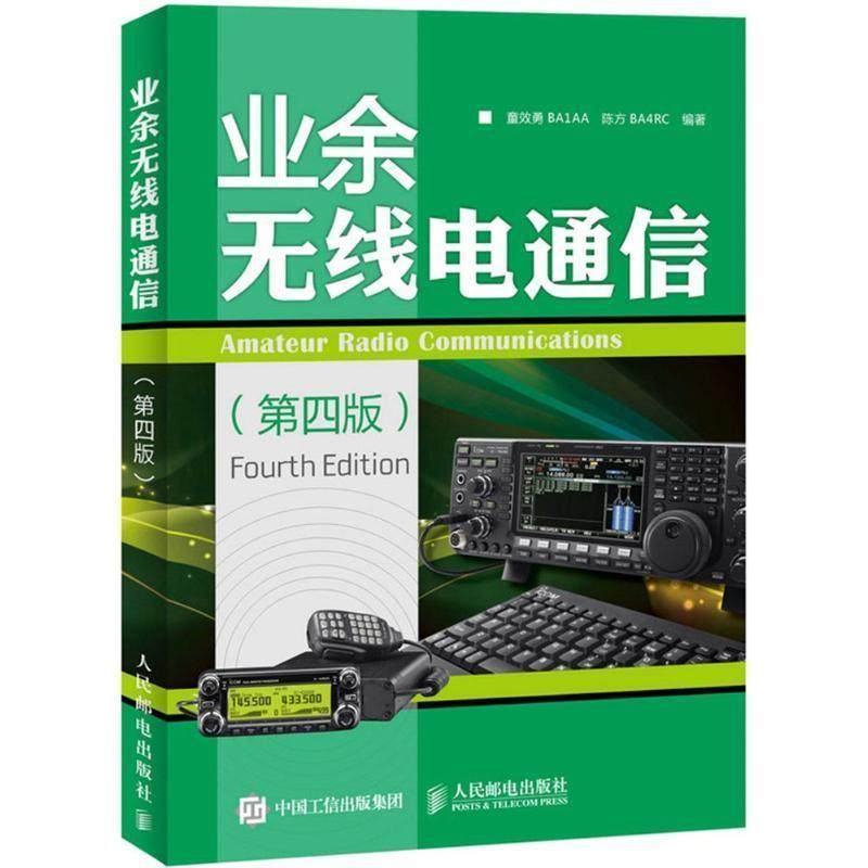 【正版书】 业余无线电通信 童效勇,陈方　编著 人民邮电出版社