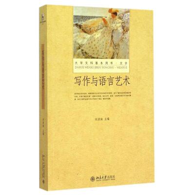 【正版书】 写作与语言艺术 刘洪妹　主编 北京大学出版社