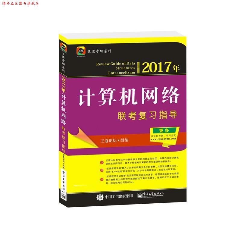 【正版书】 2017年计算机网络联考复习指导 王道论坛 电子工业出版社