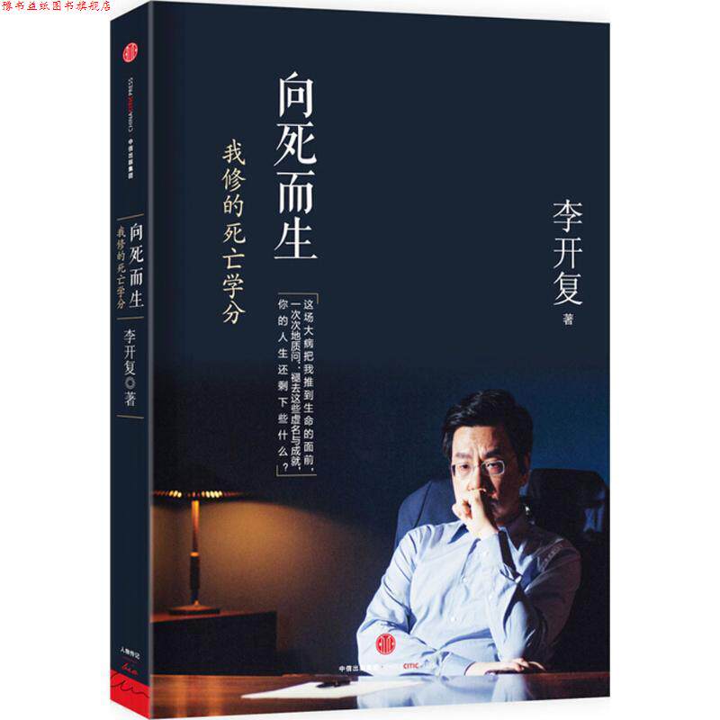 【正版书】 向死而生:我修的死亡学分 李开复 著 中信出版社