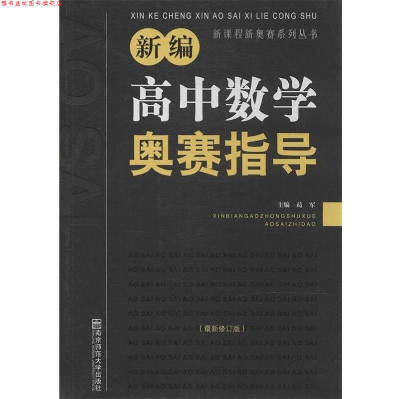 【正版书】 新编高中数学奥赛指导 葛军　主编 南京师范大学出版社