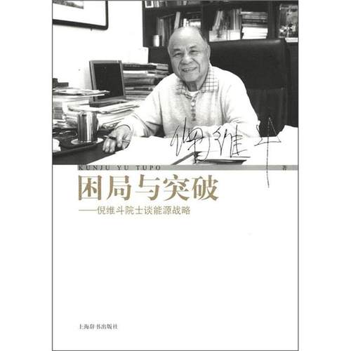 【正版书】 困局与突破--倪维斗院士谈能源战略 倪维斗　著 上海辞书出版社