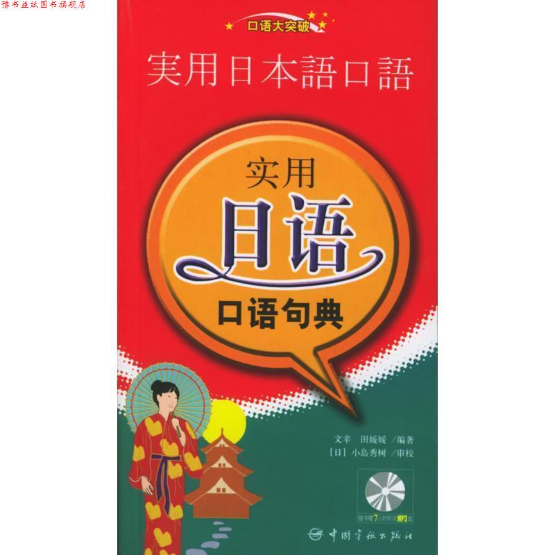 【正版书】 口语大突破-实用日语口语句典 文辛,田媛媛 编著 中国宇航出版社