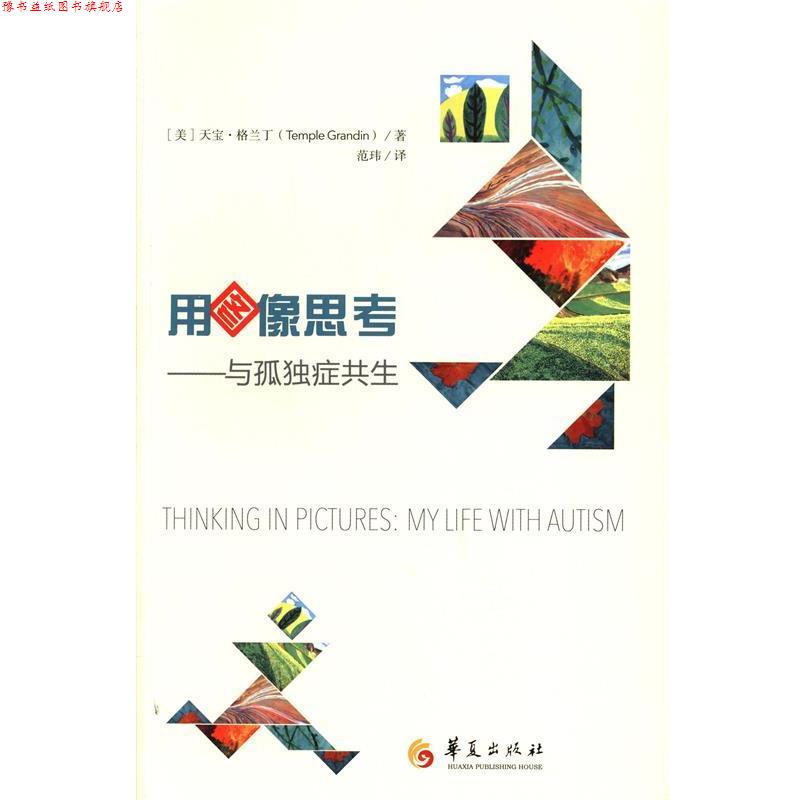 【正版书】 用图像思考与孤独症共生 （美）格兰丁 著,范玮 译 华夏出版社