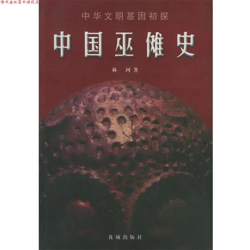 【正版书】 中国巫傩史 林河 著 花城出版社