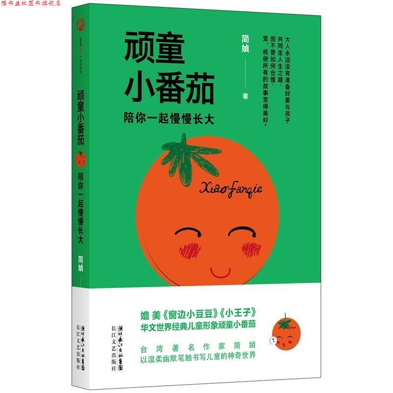 【正版书】 顽童小番茄:陪你一起慢慢长大 简· 长江文艺出版社