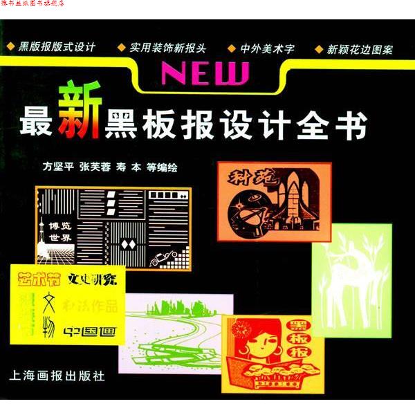 【正版书】 黑板报设计全书 方坚平,张芙蓉 等编绘 上海画报出版社
