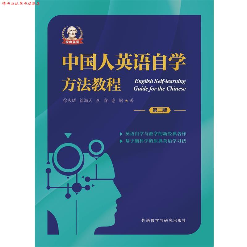 【正版书】 中国人英语自学方法教程 徐火辉,徐海天,李睿,谢钢 外语教学与研究出版社
