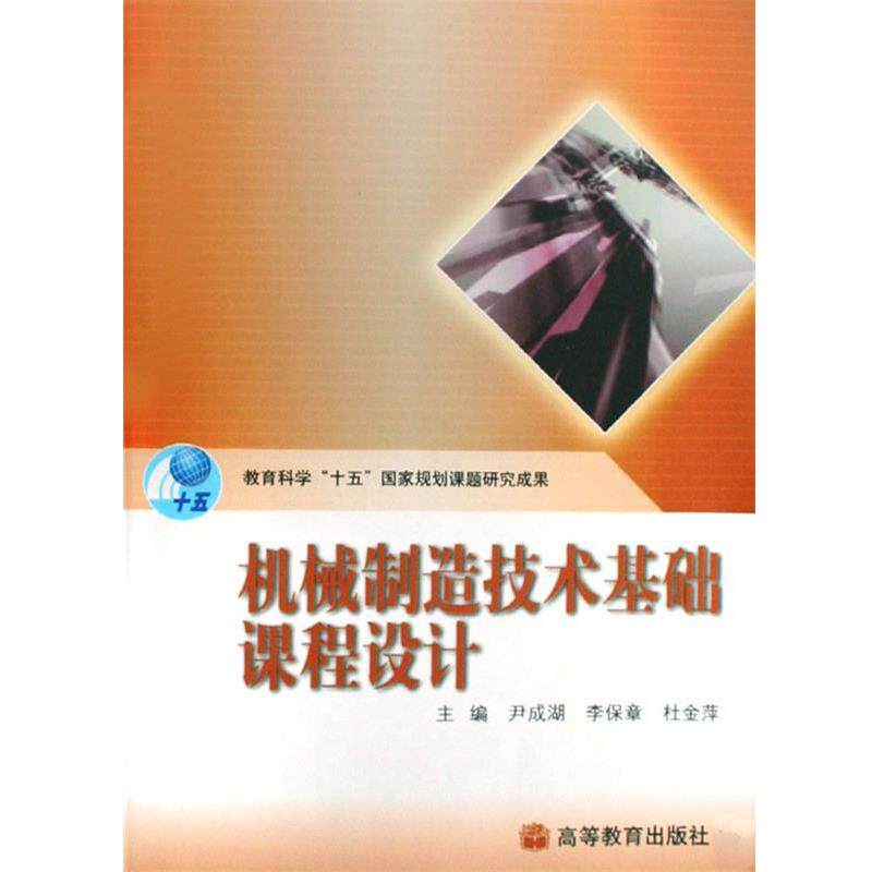 【正版书】 机械制造技术基础课程设计 尹成湖,李保章,杜金萍　主编 高等教育出版社