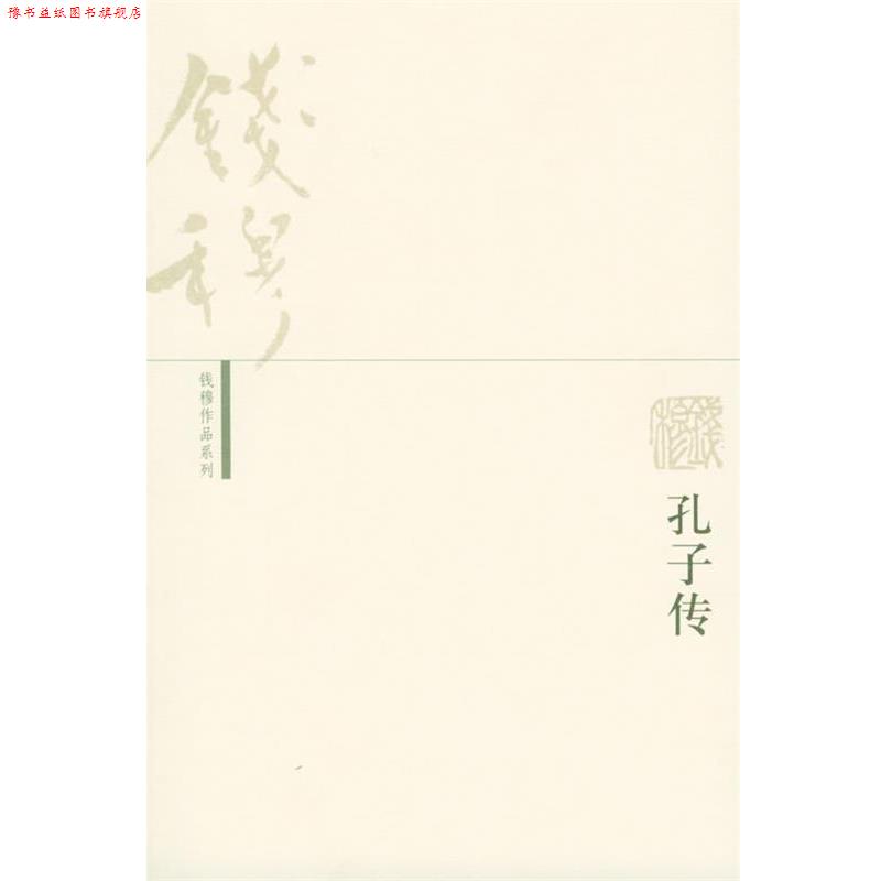 【正版书】 孔子传—钱穆作品系列 钱穆 著 生活·读书·新知三联书店