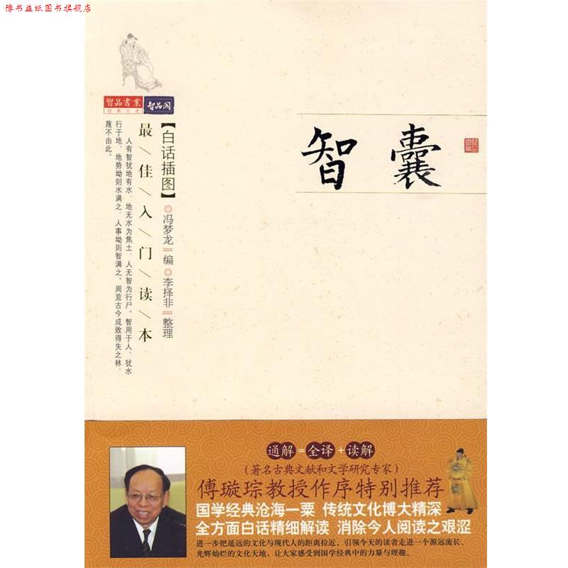 【正版书】 智囊 (明)冯梦龙 编,李择非 整理 万卷出版公司