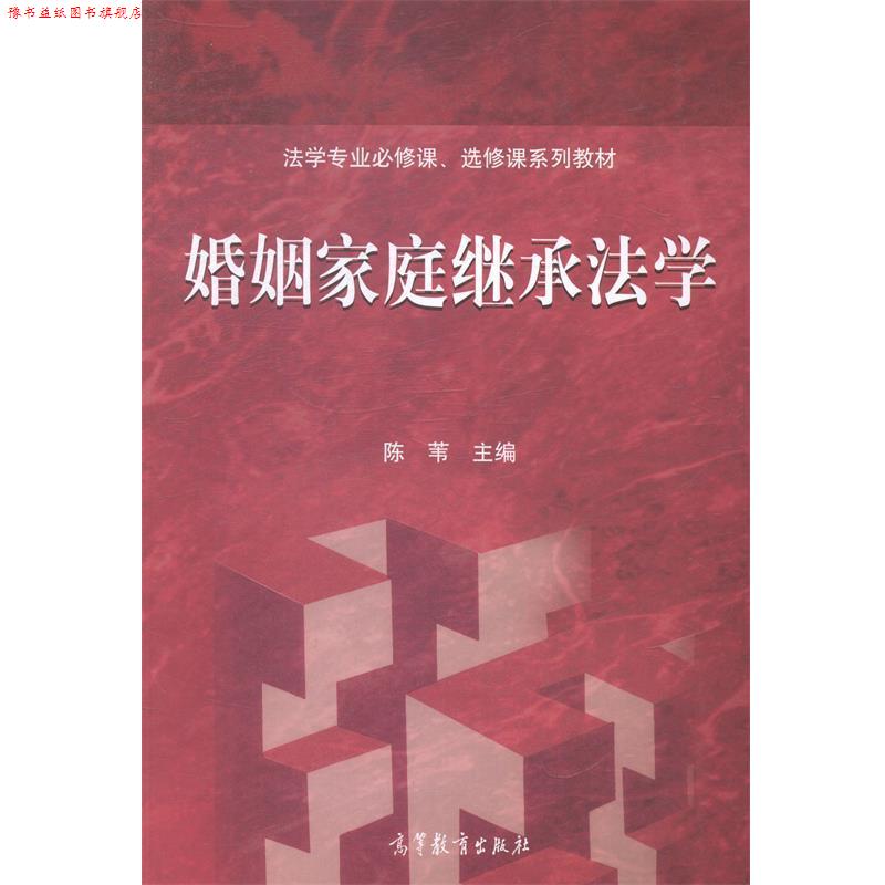 【正版书】 婚姻家庭继承法学 陈苇 编 高等教育出版社