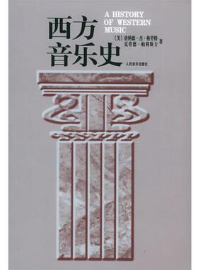 【正版书】 西方音乐史 (美)格劳特(Grout,D.J.),帕利斯卡(Palisca,C.V.) 人民音乐出版社