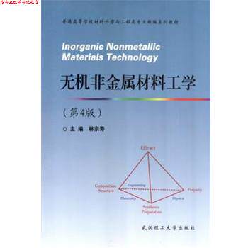 【正版书】 无机非金属材料工学 林宗寿 武汉理工大学出版社
